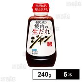 [冷蔵]モランボン ジャン 焼肉の生だれ 240g×5本