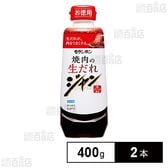 [冷蔵]モランボン ジャン 焼肉の生だれ 400g×2本