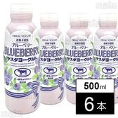 [冷蔵]ヤスダヨーグルト ブルーベリー 500ml×6本