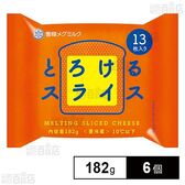 [冷蔵]雪印 とろけるスライス(13枚入り) 182g×6個