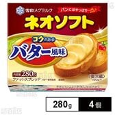[冷蔵]雪印 ネオソフト コクのあるバター風味 280g×4個