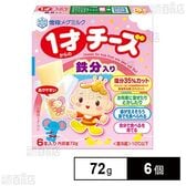 [冷蔵]雪印 1才からのチーズ 鉄分入り 72g×6個