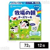[冷蔵]雪印メグミルク 牧場の朝 チーズケーキ ヨーグルト味 72g×12個