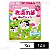 [冷蔵]雪印メグミルク 牧場の朝 チーズケーキ いちごヨーグルト味 72g×12個