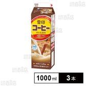 [冷蔵]雪印メグミルク 雪印コーヒー 1000ml×3本