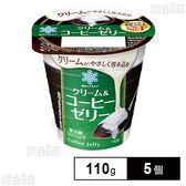 [冷蔵]雪印メグミルク クリーム＆コーヒーゼリー 110g×5個