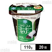 [冷蔵]雪印メグミルク クリーム＆コーヒーゼリー 110g×20個