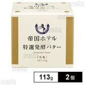 [冷蔵]帝国ホテル 特選発酵バター 113g×2個