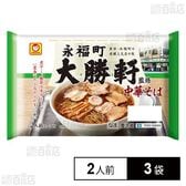 [冷蔵]東洋水産 マルちゃん 「永福町大勝軒」監修 中華そば 2人前×3袋