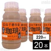 [冷蔵]南日本酪農 高千穂牧場珈琲 220ml×20本