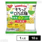 [冷蔵]日清食品チルド もちっとロカボ麺 中細麺 1人前×10袋