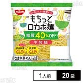 [冷蔵]日清食品チルド もちっとロカボ麺 中細麺 1人前×20袋