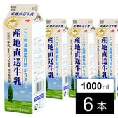 [冷蔵]北海道乳業 産地直送牛乳 1000ml×6本