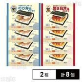 [冷凍]シノブフーズ お惣菜屋さんが作ったおにぎり 2種((のり弁風/焼き鳥丼風)各4個計8個セット