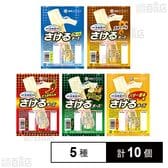 [冷蔵]雪印 さけるチーズ全5種(プレーン/スモーク/とうがらし/ローストガーリック/バター醤油) 各2個計10個セット