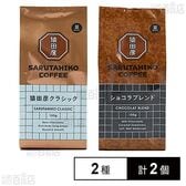 猿田彦珈琲 珈琲豆2種(猿田彦クラシック/ショコラブレンド)計2個セット