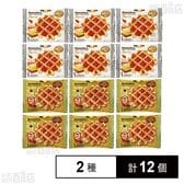 マネケン ワッフル定番2種(プレーン/メープル)各6個計12個セット