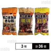 セサミクランチ 3種 ( きな粉 / 珈琲 / 紅芋 )