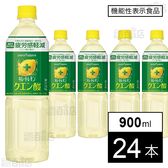 【機能性表示食品】キレートレモンクエン酸 PET 900ml