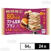 クリーム玄米ブラン 80kcal あんバター 54g