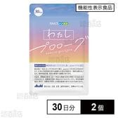 【機能性表示食品】わたしプロローグ 30日分(60粒)
