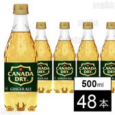 カナダドライ ジンジャーエール PET 500ml