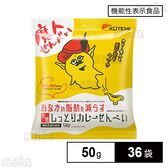 【機能性表示食品】おなかの脂肪を減らす 元祖しっとりカレーせんべい 50g