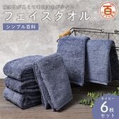 ＜シンプル百科＞吸水性が良くて毛羽落ちが少ないフェイスタオル ネイビー6枚セット
