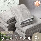 ＜シンプル百科＞吸水性が良くて毛羽落ちが少ないフェイスタオル グレー 6枚セット