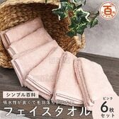 <シンプル百科>吸水性が良くて毛羽落ちが少ないフェイスタオル ピンク 6枚セット