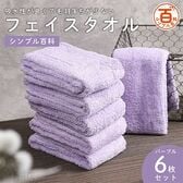 ＜シンプル百科＞吸水性が良くて毛羽落ちが少ないフェイスタオル パープル 6枚セット