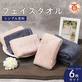 ＜シンプル百科＞吸水性が良くて毛羽落ちが少ないフェイスタオル ネイビーピンクアソート 6枚セット