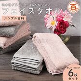 ＜シンプル百科＞吸水性が良くて毛羽落ちが少ないフェイスタオル グレーピンクアソート 6枚セット 6枚