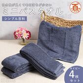 ＜シンプル百科＞吸水性が良くて毛羽落ちが少ないミニバスタオル ネイビー 4枚セット