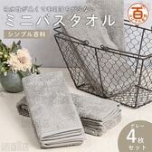 ＜シンプル百科＞吸水性が良くて毛羽落ちが少ないミニバスタオル グレー 4枚セット