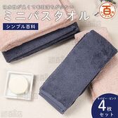 ＜シンプル百科＞吸水性が良くて毛羽落ちが少ないミニバスタオル ネイビーピンクアソート 4枚セット