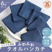 ＜シンプル百科＞抗菌防臭ふわふわタオルハンカチ ネイビー 6枚セット