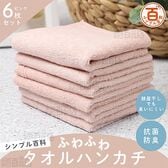 ＜シンプル百科＞抗菌防臭ふわふわタオルハンカチ ピンク 6枚セット
