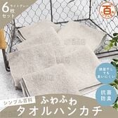 ＜シンプル百科＞抗菌防臭ふわふわタオルハンカチ ライトグレー 6枚セット