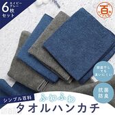 ＜シンプル百科＞抗菌防臭ふわふわタオルハンカチ ネイビーグレーアソート 6枚セット