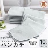 ＜シンプル百科＞ガーゼ＆パイルハンカチ ブルーグレイ 10枚セット