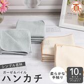 ＜シンプル百科＞ガーゼ＆パイルハンカチ ブルーグレイアイボリーアソート 10枚セット