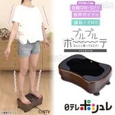 日テレポシュレアウトレット/ほんとに乗ってるだけ！ ブルブルボーテ プレミアム 