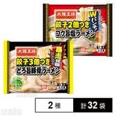 大阪王将 餃子3個つきどろ旨豚骨ラーメン 274g / 餃子2個つきコク旨塩ラーメン 268g