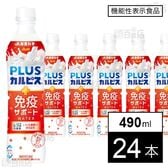 「PLUSカルピスⓇ免疫サポートウォーター」PET 490ml
