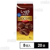 小さなチョコパイ〈濃厚仕立て〉 8個入