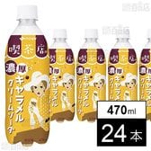株式会社伊藤園｜喫茶店の濃厚キャラメルクリームソーダ PET 470ml