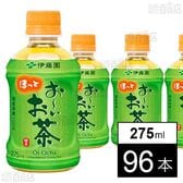 お～いお茶 緑茶 電子レンジ対応 275ml