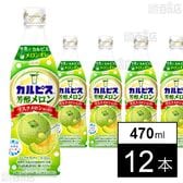 「カルピスⓇ芳醇メロン」プラスチックボトル 470ml