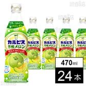 「カルピスⓇ芳醇メロン」プラスチックボトル 470ml
